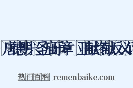 唐德明兴圣庙乐章·亚献终献反义词是什么意思的图片